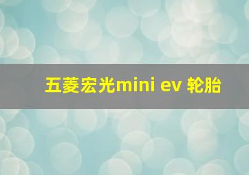 五菱宏光mini ev 轮胎